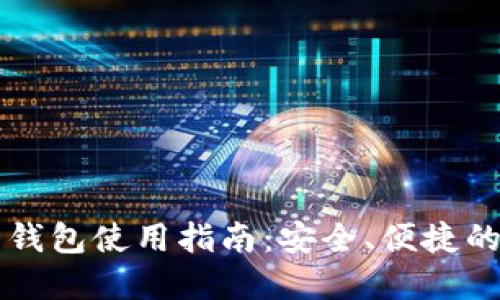 区块链仙人掌钱包使用指南：安全、便捷的数字货币管理