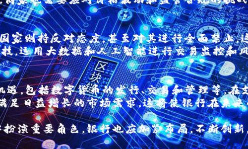 baioti银行加密货币支付的发展现状与未来趋势/baioti
加密货币, 银行支付, 数字货币/guanjianci

随着区块链技术的发展和加密货币的普及，越来越多的金融机构开始关注要如何更好地接受和处理加密货币支付。在许多人看来，银行与加密货币之间似乎存在着一道不可逾越的鸿沟，但实际上，这种状况正在逐步改变。本文将深入探讨银行加密货币支付的发展现状、应用案例、面临的挑战及未来趋势，并回答与此相关的五个重要问题。

一、加密货币支付的基本概念
加密货币支付是指使用数字货币（如比特币、以太坊等）进行交易的过程。与传统支付方式相比，加密货币支付具有去中心化、不受监管、交易成本低等特点。在全球范围内，加密货币已逐渐成为一个可行的支付手段，许多商家和消费者开始接受它。此外，银行也逐渐意识到加密货币支付的潜力，并开始尝试整合这一新兴支付形式。

二、银行加密货币支付的现状
目前，越来越多的银行在探索如何整合加密货币支付。一些前沿银行和金融科技公司已经开始提供相关服务，允许客户使用加密货币进行支付、存储和转账。这些服务通常与区块链技术相结合，以确保交易的安全性和透明度。例如，某些银行允许客户将他们的加密货币存入银行账户，并提供相应的借记卡，使客户可以在接受加密货币的商户处直接使用数字资产进行消费。

三、加密货币支付的优势
与传统支付系统相比，加密货币支付具有多个优势。首先是交易的速度，利用区块链技术，可以在几分钟内完成跨国交易，而传统银行可能需要几天时间。其次，加密货币的交易费用通常比传统银行低，尤其是在国际交易时。此外，由于去中心化的特性，加密货币也提供了更高的隐私保护，用户的信息不容易被追踪和窃取。

四、银行在加密货币支付中的角色
银行在加密货币支付中扮演的角色多种多样，主要包括安全性提供者、合规性监管者和消费者教育的推动者。银行不仅需要确保交易的安全性，还需要遵守各国的法律法规，以防范洗钱、诈骗等风险。此外，银行还需要为客户提供培训和支持，使他们能够正确使用加密货币进行支付。

五、面临的挑战
尽管加密货币支付具有多重优势，但其普及依然面临许多挑战。首先，法律法规的不确定性使得银行在提供此类服务时小心谨慎。许多国家对于加密货币的监管政策尚未成熟，银行往往需要在合规与创新之间找到平衡。其次，技术方面的挑战也不容忽视。加密货币支付系统需要具备高效、安全的技术基础，同时保证用户体验。第三，消费者对加密货币的认知和接受度也影响着银行的服务发展。

六、未来趋势
随着技术的逐步成熟和社会对加密货币认可度的提升，可以预见银行加密货币支付将迎来广阔的发展前景。许多专家预测，未来银行将会推出更多的金融产品，支持用户进行加密货币交易和支付。此外，跨境支付、微支付等场景将在加密货币支付中愈加普遍。再加上国家数字货币的发展，银行加密货币支付的生态将会逐渐完善。

问题探讨

1. 加密货币支付如何改变传统支付方式？
加密货币支付的出现为消费者和商家提供了更多元化的选择。首先，它改变了传统支付方式的成本结构。以比特币为例，用户在进行跨国支付时，通常只需支付较低的交易费，而传统银行在此类交易中可能会收取高额的手续费。此外，加密货币支付的速度和安全性也在某种程度上提升了用户体验。比方说，在进行国际贸易时，传统银行系统可能需要几天才能完成资金转账，而加密货币支付可以在几分钟内完成，大大提高了效率。
此外，加密货币的去中心化特性减少了对中介的依赖，用户可以直接与商家进行交易，从而降低了风险和成本。这种变革将迫使传统支付系统进行调整，以适应不断变化的市场需求。

2. 银行如何解决加密货币支付中的安全问题？
安全是加密货币支付中一个至关重要的因素，银行在此方面的角色不可忽视。首先，银行可以通过引入多重身份验证、加密技术以及生物识别技术来增强交易的安全性。在每次交易前，用户都需要进行一系列的身份验证，以确保交易的合法性和安全性。
其次，银行可以利用区块链技术的透明性和不可篡改性来增加用户的信任感。当交易信息被记录在区块链上时，它将不易被修改，这大大降低了交易欺诈的风险。此外，银行还需要进行实时监控，及时发现和处理异常交易，确保系统的安全。这些措施将帮助银行在加密货币支付中建立更高的安全标准。

3. 加密货币支付对消费者和商家的影响是什么？
对于消费者而言，加密货币支付提供了更具可选择性的购物方式。许多用户开始接受并使用加密货币进行支付，尤其是在数字商品和在线服务领域。加密货币的去中心化特性使得消费者在支付时能够享受更高的隐私保护，不容易受到传统金融系统的追踪。同时，使用加密货币支付，消费者通常可以享受到较低的手续费和更快的交易速度。
对于商家来说，接受加密货币支付虽然使得支付流程变得更为复杂，但也为他们带来了新的商业机会。商家可借此吸引更多的科技型消费者，并且通过加密货币的全球特性拓展国际市场。然而，商家也需要应对价格波动和监管合规的挑战，因此在实施加密货币支付时需谨慎评估风险和收益。

4. 加密货币的法律合规性如何影响银行的支付业务？
法律合规性是银行开展加密货币支付业务的首要门槛。加密货币作为一种新兴资产，其法律地位在全球各国存在巨大差异。某些国家积极推动加密货币的合法化，建立相关法律框架；而另一些国家则持反对态度，甚至对其进行全面禁止。这种政策的不一致性对银行的运营产生了深刻影响，使得银行在设定服务范围时必须小心翼翼，确保遵循当地法规。
银行通常需要实施KYC（了解你的客户）和AML（反洗钱）措施来遵循合规要求。由于加密货币交易的匿名性，银行在进行客户身份验证及交易监控时面临巨大挑战。相应的，银行应当投资合规科技，运用大数据和人工智能进行交易监控和风险评估。此外，在跨国交易中，法规的复杂性进一步增加，银行需要有充分的法律知识和专业团队应对这些问题。

5. 未来数字货币对银行支付业务的影响是什么？
伴随越来越多国家推进数字货币的发展，未来的金融系统可能会面临根本性的转变。国家数字货币（CBDC）的推出将使央行能够直接影响市场流动性并提供更多金融服务。银行应当从中寻找机遇，包括数字货币的发行、交易和管理等。在支付领域，数字货币可能会开发出更高效的结算系统，进一步提升支付的效率和安全性。
同时，数字货币的发展也有助于改善贸易融资和跨境支付的流程，使得支付更为迅速、透明和低成本。随着人民对数字货币接受度的提高，银行需要尽快适应这一趋势，构建相应的服务体系，以满足日益增长的市场需求。这将使银行在未来的金融市场中不仅仅是传统金融服务提供者，同时也是数字货币经济的参与者，促进金融科技与传统金融业务的结合。

综上所述，银行加密货币支付正在经历快速的发展，虽然面临诸多挑战，但凭借技术的进步和市场需求的增长，这一领域将有望迎来更加美好的未来。可预见，加密货币将在更广泛的支付场景中扮演重要角色，银行也应加紧布局，不断创新，以适应这一迅猛发展的时代。