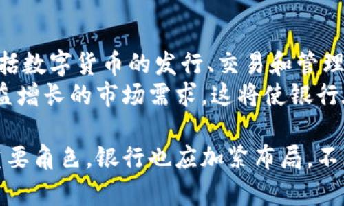 baioti银行加密货币支付的发展现状与未来趋势/baioti
加密货币, 银行支付, 数字货币/guanjianci

随着区块链技术的发展和加密货币的普及，越来越多的金融机构开始关注要如何更好地接受和处理加密货币支付。在许多人看来，银行与加密货币之间似乎存在着一道不可逾越的鸿沟，但实际上，这种状况正在逐步改变。本文将深入探讨银行加密货币支付的发展现状、应用案例、面临的挑战及未来趋势，并回答与此相关的五个重要问题。

一、加密货币支付的基本概念
加密货币支付是指使用数字货币（如比特币、以太坊等）进行交易的过程。与传统支付方式相比，加密货币支付具有去中心化、不受监管、交易成本低等特点。在全球范围内，加密货币已逐渐成为一个可行的支付手段，许多商家和消费者开始接受它。此外，银行也逐渐意识到加密货币支付的潜力，并开始尝试整合这一新兴支付形式。

二、银行加密货币支付的现状
目前，越来越多的银行在探索如何整合加密货币支付。一些前沿银行和金融科技公司已经开始提供相关服务，允许客户使用加密货币进行支付、存储和转账。这些服务通常与区块链技术相结合，以确保交易的安全性和透明度。例如，某些银行允许客户将他们的加密货币存入银行账户，并提供相应的借记卡，使客户可以在接受加密货币的商户处直接使用数字资产进行消费。

三、加密货币支付的优势
与传统支付系统相比，加密货币支付具有多个优势。首先是交易的速度，利用区块链技术，可以在几分钟内完成跨国交易，而传统银行可能需要几天时间。其次，加密货币的交易费用通常比传统银行低，尤其是在国际交易时。此外，由于去中心化的特性，加密货币也提供了更高的隐私保护，用户的信息不容易被追踪和窃取。

四、银行在加密货币支付中的角色
银行在加密货币支付中扮演的角色多种多样，主要包括安全性提供者、合规性监管者和消费者教育的推动者。银行不仅需要确保交易的安全性，还需要遵守各国的法律法规，以防范洗钱、诈骗等风险。此外，银行还需要为客户提供培训和支持，使他们能够正确使用加密货币进行支付。

五、面临的挑战
尽管加密货币支付具有多重优势，但其普及依然面临许多挑战。首先，法律法规的不确定性使得银行在提供此类服务时小心谨慎。许多国家对于加密货币的监管政策尚未成熟，银行往往需要在合规与创新之间找到平衡。其次，技术方面的挑战也不容忽视。加密货币支付系统需要具备高效、安全的技术基础，同时保证用户体验。第三，消费者对加密货币的认知和接受度也影响着银行的服务发展。

六、未来趋势
随着技术的逐步成熟和社会对加密货币认可度的提升，可以预见银行加密货币支付将迎来广阔的发展前景。许多专家预测，未来银行将会推出更多的金融产品，支持用户进行加密货币交易和支付。此外，跨境支付、微支付等场景将在加密货币支付中愈加普遍。再加上国家数字货币的发展，银行加密货币支付的生态将会逐渐完善。

问题探讨

1. 加密货币支付如何改变传统支付方式？
加密货币支付的出现为消费者和商家提供了更多元化的选择。首先，它改变了传统支付方式的成本结构。以比特币为例，用户在进行跨国支付时，通常只需支付较低的交易费，而传统银行在此类交易中可能会收取高额的手续费。此外，加密货币支付的速度和安全性也在某种程度上提升了用户体验。比方说，在进行国际贸易时，传统银行系统可能需要几天才能完成资金转账，而加密货币支付可以在几分钟内完成，大大提高了效率。
此外，加密货币的去中心化特性减少了对中介的依赖，用户可以直接与商家进行交易，从而降低了风险和成本。这种变革将迫使传统支付系统进行调整，以适应不断变化的市场需求。

2. 银行如何解决加密货币支付中的安全问题？
安全是加密货币支付中一个至关重要的因素，银行在此方面的角色不可忽视。首先，银行可以通过引入多重身份验证、加密技术以及生物识别技术来增强交易的安全性。在每次交易前，用户都需要进行一系列的身份验证，以确保交易的合法性和安全性。
其次，银行可以利用区块链技术的透明性和不可篡改性来增加用户的信任感。当交易信息被记录在区块链上时，它将不易被修改，这大大降低了交易欺诈的风险。此外，银行还需要进行实时监控，及时发现和处理异常交易，确保系统的安全。这些措施将帮助银行在加密货币支付中建立更高的安全标准。

3. 加密货币支付对消费者和商家的影响是什么？
对于消费者而言，加密货币支付提供了更具可选择性的购物方式。许多用户开始接受并使用加密货币进行支付，尤其是在数字商品和在线服务领域。加密货币的去中心化特性使得消费者在支付时能够享受更高的隐私保护，不容易受到传统金融系统的追踪。同时，使用加密货币支付，消费者通常可以享受到较低的手续费和更快的交易速度。
对于商家来说，接受加密货币支付虽然使得支付流程变得更为复杂，但也为他们带来了新的商业机会。商家可借此吸引更多的科技型消费者，并且通过加密货币的全球特性拓展国际市场。然而，商家也需要应对价格波动和监管合规的挑战，因此在实施加密货币支付时需谨慎评估风险和收益。

4. 加密货币的法律合规性如何影响银行的支付业务？
法律合规性是银行开展加密货币支付业务的首要门槛。加密货币作为一种新兴资产，其法律地位在全球各国存在巨大差异。某些国家积极推动加密货币的合法化，建立相关法律框架；而另一些国家则持反对态度，甚至对其进行全面禁止。这种政策的不一致性对银行的运营产生了深刻影响，使得银行在设定服务范围时必须小心翼翼，确保遵循当地法规。
银行通常需要实施KYC（了解你的客户）和AML（反洗钱）措施来遵循合规要求。由于加密货币交易的匿名性，银行在进行客户身份验证及交易监控时面临巨大挑战。相应的，银行应当投资合规科技，运用大数据和人工智能进行交易监控和风险评估。此外，在跨国交易中，法规的复杂性进一步增加，银行需要有充分的法律知识和专业团队应对这些问题。

5. 未来数字货币对银行支付业务的影响是什么？
伴随越来越多国家推进数字货币的发展，未来的金融系统可能会面临根本性的转变。国家数字货币（CBDC）的推出将使央行能够直接影响市场流动性并提供更多金融服务。银行应当从中寻找机遇，包括数字货币的发行、交易和管理等。在支付领域，数字货币可能会开发出更高效的结算系统，进一步提升支付的效率和安全性。
同时，数字货币的发展也有助于改善贸易融资和跨境支付的流程，使得支付更为迅速、透明和低成本。随着人民对数字货币接受度的提高，银行需要尽快适应这一趋势，构建相应的服务体系，以满足日益增长的市场需求。这将使银行在未来的金融市场中不仅仅是传统金融服务提供者，同时也是数字货币经济的参与者，促进金融科技与传统金融业务的结合。

综上所述，银行加密货币支付正在经历快速的发展，虽然面临诸多挑战，但凭借技术的进步和市场需求的增长，这一领域将有望迎来更加美好的未来。可预见，加密货币将在更广泛的支付场景中扮演重要角色，银行也应加紧布局，不断创新，以适应这一迅猛发展的时代。