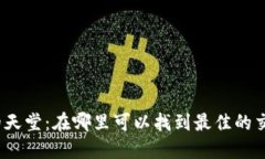 探索全球加密货币的天堂