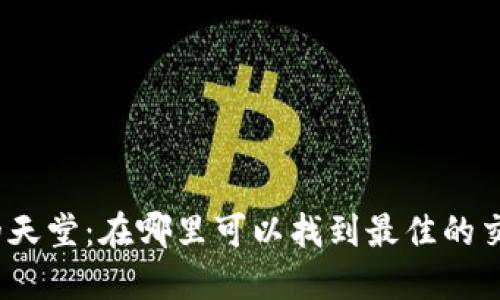 探索全球加密货币的天堂：在哪里可以找到最佳的交易环境和政策支持？