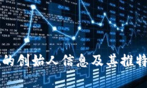 tpWallet的创始人信息及其推特动态分析