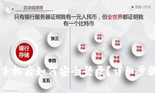 TPWallet换手机后如何安全登录？详细步骤与技巧解析