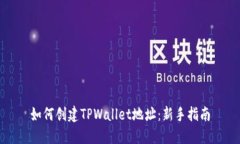 如何创建TPWallet地址：新手