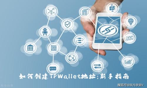 如何创建TPWallet地址：新手指南