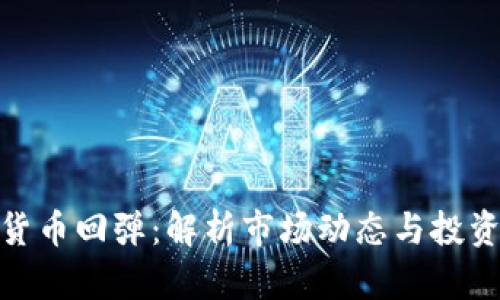 加密货币回弹：解析市场动态与投资策略