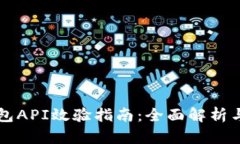 虚拟币钱包API效验指南：