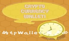 如何识别真实的tpWallet：用
