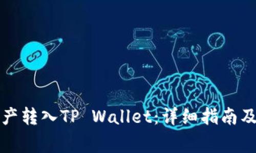 如何将欧易资产转入TP Wallet：详细指南及常见问题解答