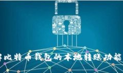 深入了解比特币钱包的本