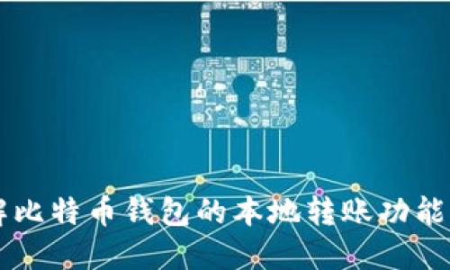 深入了解比特币钱包的本地转账功能及其应用