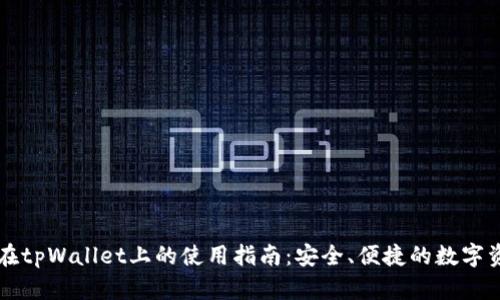 以太坊在tpWallet上的使用指南：安全、便捷的数字资产管理