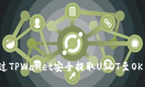 如何通过TPWallet安全提取USDT至OK交易所？