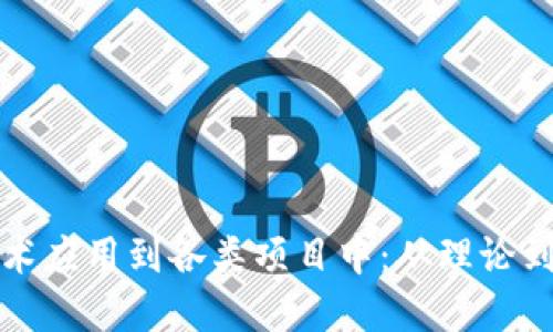 如何将区块链技术应用到各类项目中：从理论到实践的全面指导