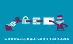 如何将TPWallet数据导入欧易