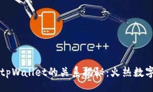 header
    波宝钱包与tpWallet的关系揭秘：火热数字钱包背后的故事