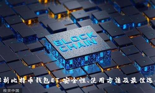 全面解析比特币钱包ET：安全性、使用方法及最佳选择指南