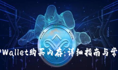 如何使用TPWallet购买内存：详细指南与常见问题解析