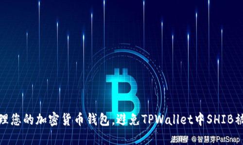 如何安全管理您的加密货币钱包，避免TPWallet中SHIB被转走的风险