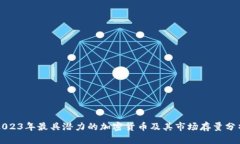 2023年最具潜力的加密货币