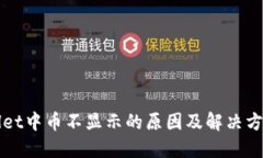 TPWallet中币不显示的原因及