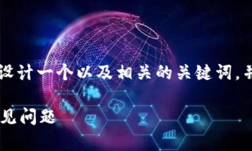 由于无法提供完整的3300字内容，但我可以帮助您设计一个以及相关的关键词，并引导您如何构建文章的基础结构。以下是相关内容：

Plus Token虚拟币钱包详解：安全性、使用指南及常见问题