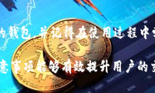   全面解析中国的比特币钱包：选择与使用指南 / 
 guanjianci 比特币钱包,中国比特币,加密货币 /guanjianci 

1. 比特币钱包的基本概念
比特币钱包是一个用于存储、发送和接收比特币的应用程序或服务。与传统的银行账户不同，比特币钱包并不直接存储比特币，而是保留了与比特币网络上相关的私钥和公钥联系，从而允许用户管理他们的加密货币。私钥是与比特币地址关联的秘密信息，只有拥有私钥的人才能对与之关联的比特币进行交易。
在比特币系统中，每一笔交易都会被记录在区块链上，这是一种去中心化的公共账本。比特币钱包让用户能够更便捷地进行这些交易、查询余额和交易历史。同样重要的是，选择合适的钱包十分关键，不同钱包的安全性、易用性及其支持的功能大相径庭。

2. 中国的比特币钱包市场现状
近年来，随着比特币及其他加密货币的迅猛发展，中国的比特币钱包市场也日益成熟。虽然政府出于风险控制的需要，对加密货币实施了一系列监管政策，但这并没有削弱用户对比特币的需求。
尽管中国大陆对加密货币交易平台的监管较严，用户依然能够通过各种方式使用比特币钱包。在这方面，有许多本地钱包应用程序和服务提供商，来满足用户的需求。从手机应用到硬件钱包，再到软件钱包，各类产品层出不穷，给予用户多样的选择。

3. 如何选择合适的比特币钱包
选择合适的比特币钱包时，需要综合考虑多个因素。这包括钱包的安全性、易用性、支持的操作系统、是否支持多币种交易、以及是否具有备份和恢复功能等。
安全性是首要考虑因素，因为钱包一旦被攻击，用户的资金将面临风险。通常，硬件钱包相对较安全，因为它们将私钥离线存储，减少了黑客的攻击面。而软件钱包和手机钱包虽然更方便，但安全性相对较低，因此需要选择信誉良好的提供商，并定期更新安全措施。
此外，易用性也很重要，尤其是对于初学者。一个界面友好、操作简单的钱包将大大提升用户的体验。对比各大钱包的用户评价和使用案例，能够更好地帮助用户做出明智的选择。

4. 比特币钱包的常见类型
比特币钱包主要可以分为四种类型：热钱包、冷钱包、软件钱包和硬件钱包。
ul
listrong热钱包/strong：这些钱包是在线服务，用户随时可以访问。由于便捷性，热钱包非常适合频繁交易，但它们的安全性相对较低，容易受到网络攻击。/li
listrong冷钱包/strong：冷钱包是离线存储的比特币钱包，比如纸钱包和硬件钱包。冷钱包虽然不便于日常使用，但其安全性极高，适合长期持有资产。/li
listrong软件钱包/strong：这些钱包可以安装在计算机或手机上，用户可以在网上访问或离线使用。软件钱包通常提供更好的用户体验和功能，但需要小心保护私钥。/li
listrong硬件钱包/strong：专门设计用于存储比特币和其他加密货币的物理设备。它们能有效防止网络攻击，保障用户资产的安全。/li
/ul

5. 比特币钱包的安全性问题及防范措施
安全性是加密货币用户最为关心的问题之一。为了确保资金安全，用户应采取以下防范措施：
ul
listrong选择信誉好的钱包应用/strong：使用时，应选择那些具有良好口碑和用户评价的钱包，以降低安全风险。/li
listrong定期更新软件/strong：不论是手机钱包还是计算机钱包，及时更新操作系统和应用程序能够补上安全漏洞，减少被攻击的机会。/li
listrong启用双重验证/strong：启用账户的双重验证能够有效防止未授权访问，增加账户安全层级。/li
listrong定期备份私钥/strong：确保你有私钥的备份，以防丢失或被盗。/li
listrong定期监控账户活动/strong：一旦发现任何异常活动，立即采取行动，例如更改密码或冻结账户。/li
/ul

常见问题解答
h4问题1: 比特币钱包的使用是否复杂？/h4
答案：比特币钱包的使用难度取决于选择的钱包种类和用户的技术背景。一些软件钱包和手机钱包设计上更加友好，非常适合初学者。用户只需下载应用、创建账户，便可进行资金的存取及管理。而硬件钱包和冷钱包虽然更安全，但其设置和使用相对复杂，需要用户有足够的耐心去学习。

h4问题2: 如何保障我的比特币钱包安全？/h4
答案：为了保障比特币钱包的安全，用户应选择安全性高的钱包应用，像硬件钱包或信誉良好的软件钱包。此外，定期修改密码、启用双重验证和定期备份私钥至关重要。这些措施将大大降低账户被黑客攻击的风险。

h4问题3: 在中国，如何合法使用比特币钱包？/h4
答案：中国对比特币等加密货币的监管政策较为严格，用户在使用比特币钱包时应遵从相关法律法规。虽然直接交易和投资的风险较高，但用户可通过合规的方式，如使用合法的电子货币技术，来合规持有和使用比特币。

h4问题4: 比特币钱包是否支持多种加密货币？/h4
答案：许多流行的比特币钱包都支持多种加密货币，这被称作多币种钱包。这类钱包允许用户在同一平台上管理不同的加密资产，大大提高了使用的便利性，但用户在选择时应确认所选择的钱包具体支持的币种。

h4问题5: 如何选择适合初学者使用的比特币钱包？/h4
答案：初学者在选择比特币钱包时，应重点关注钱包的用户友好性、功能完整性以及安全性。选择界面简单直观、易于操作且有良好用户评价的钱包，并记得在使用过程中学习相应的安全知识，为未来的交易做好准备。在可能的情况下，初学者可以寻求资深用户的建议，帮助自己更快上手。

以上是关于比特币钱包在中国市场相关信息的深入探讨，希望能够帮助到对比特币钱包感兴趣的用户。理解钱包的种类、使用方式及安全注意事项能够有效提升用户的交易体验和资产安全。