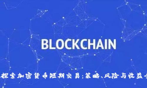Title:探索加密货币短期交易：策略、风险与收益全解析