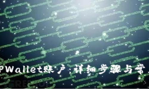 如何创建TPWallet账户：详细步骤与常见问题解答