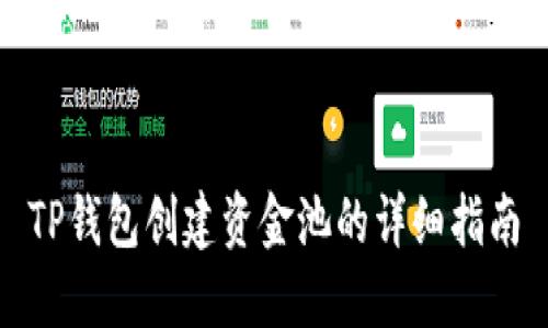 TP钱包创建资金池的详细指南