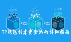 TP钱包创建资金池的详细指