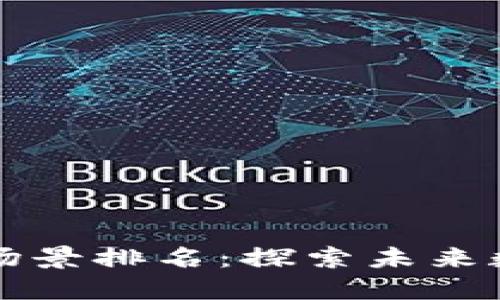 全球区块链应用场景排名：探索未来数字经济的驱动力