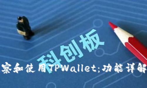 如何有效观察和使用TPWallet：功能详解与实践指南
