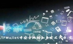 如何在TPWallet中安全地增加
