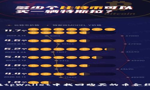 如何在tpWallet中找回购买的币合约信息？