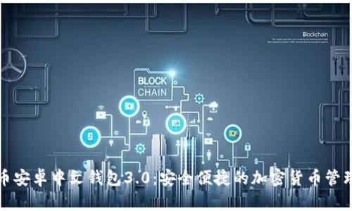 狗狗币安卓中文钱包3.0：安全便捷的加密货币管理工具