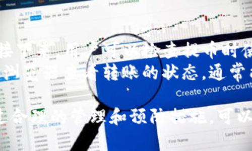 如何从满币交易所安全地转移数字货币到TP钱包？

关键词：满币, TP钱包, 数字货币转移

在数字货币日益普及的今天，许多用户都在使用各种交易所和钱包进行数字资产的管理。满币作为一个知名的数字货币交易平台，其用户在交易后需要将数字资产安全地转移到个人的钱包中，例如TP钱包。本文将详细介绍如何从满币将币转移到TP钱包，并解答相关用户可能遇到的问题。

一、满币是什么？
满币是一家提供数字货币交易服务的平台，允许用户买卖多种数字货币。它可以看作是一个桥梁，使用户能够在数字货币的世界中流通自己的资产。满币为了满足用户需求，提供了较为完善的交易功能以及安全的资产管理方式，此外，还支持多种主流币种的交易。

二、TP钱包是什么？
TP钱包是一种多链数字货币钱包，支持用户存储、发送以及接收多种数字资产。TP钱包不仅用于日常交易，而且提供了一系列安全功能，保证用户的资金安全。用户可以下载移动端应用，也可以使用浏览器插件，方便快捷地进行数字货币管理。

三、从满币转币到TP钱包的步骤
从满币转移数字货币到TP钱包的步骤如下：
1. **登录满币账户**：首先，用户需要使用自己的账户信息登录满币交易所。确保使用安全的网络环境，并开启双重验证以增加安全保障。
2. **选择提现功能**：在满币交易所的界面上，找到提现或提币的选项，通常这个选项会在“资金管理”或个人账户的右上角。
3. **选择要转移的币种**：在提现页面，用户需要选择要提取的数字货币币种，如比特币、以太坊等。确保选择正确的币种，因为不同币种的转账方式可能有所不同。
4. **输入TP钱包地址**：用户需要在TP钱包中找到对应币种的接收地址，并将此地址准确无误地粘贴到满币的提现页面。请务必再次检查地址的正确性，因为数字货币的转账是不可逆的。
5. **确认提现金额**：根据需要输入提现的金额，同时注意满币可能会有最低提现的金额要求，也会收取一定的手续费。
6. **完成提现**：核对所有信息无误后，点击确认提现。此时满币系统可能会要求输入交易密码或确认邮件中的确认链接，以确保是账户持有人进行操作。
7. **等待确认**：一旦提现申请提交，等待几分钟到几小时不等的时间，具体时间取决于网络状况和交易手续费的高低。用户可以在满币交易所的提现记录中查看进度。

四、在转移过程中需要注意哪些安全事项
转移数字货币的过程存在一定风险，以下几点是用户在操作过程中的注意事项：
1. **确认地址无误**：数字货币提现操作中，用户需要确保TP钱包的接收地址完全正确。因为一旦填写错误，转账将无法找回。
2. **安全环境操作**：在公共场合及不安全的网络环境中进行提现操作是极其不安全的。建议用户在自己的私有网络环境中进行此类操作。
3. **开启双重认证**：建议开启交易所和钱包的双重认证功能，增加账户的安全性。这能够有效减少不法分子通过盗取用户账户进行资产转移的可能性。
4. **保持软件更新**：无论是交易所还是钱包的应用，定期更新至最新版，以确保避免已知的安全漏洞被攻击。
5. **小额试水**：在首次转移较大金额前，可以先进行小额转账，确认资金能够成功到达TP钱包。

五、如果没有到账怎么办
如果在转账后发现币没有到账，用户可以采取以下步骤来处理： 
1. **检查区块链确认状态**：使用区块链浏览器查询交易的状态。如果交易在网络上显示为“未确认”状态，说明区块链还没完成该笔交易。
2. **联系满币支持**：如果时间过长且没有收到币，建议用户及时联系满币的客服支持，提供相应的交易ID和账户信息，寻求帮助。他们能够帮助用户追踪交易状态。 
3. **核对TP钱包口令**：在自己的TP钱包中确认接收地址是否与满币提币时使用的地址完全一致，确保没有出现人工错误。
4. **关注网络问题**：有时候由于网络问题，可能会出现延迟，用户可以耐心等待，通常在15分钟至一小时之内应能到账。
5. **保持记录**：无论是转账记录、截图还是沟通记录，保持这些信息能够帮助用户在需要时为自己提供证据。

六、常见问题解答
为了解决用户在使用过程中可能遇到的问题，以下是几个相关的常见问题及详细解答：

1. 从满币转移数字货币需要手续费吗？
通常情况下，满币在提币时会收取一定比例的手续费，手续费的具体标准与所转移的币种及网络状况密切相关。对于某些数字货币，当网络拥堵时，用户可能会需要支付更高的手续费来保证其交易能在较快时间内完成。 
在决定进行数字货币转账之前，用户可以先在满币的官方网页查看关于各个币种的手续费标准，并根据自己的需求制定计划。用户也可以选择在网络交易较低的时间进行转账，以减轻额外的手续费负担。

2. TP钱包的安全性怎么样？
TP钱包是一款多链数字货币钱包，采用多层安全措施来保障用户资产的安全性。TP钱包会对用户的私钥进行加密，并存储在用户设备中，确保在未授权情况下不能被访问。此外，TP钱包还支持用户开启指纹识别或面部识别功能，加大安全保障。 
除了软件层面的安全性，用户还有责任保障自己设备的安全性，定期检查是否存在恶意软件，并在不使用钱包时选择将其锁定或关闭。

3. 满币的提现时间通常需要多久？
提现时间受多种因素影响，包括网络状态、交易丢失情况以及所选择的数字货币。不过，一般来说，正常状态下，满币的提币通常在15分钟到几小时内确认到账。然而在一定情况下，尤其是网络繁忙时，可能需要稍长时间。 
用户应注意查看提现记录以及与区块链的信息对比，确保该笔交易没有被遗忘。同时保持耐心，很多时候这类延迟并不是平台的问题。

4. 如何确保我不丢失存放在TP钱包的资产？
为了保护用户的数字资产不被丢失，可以采取如下措施： 
1. **备份私钥或助记词**：每个用户的TP钱包都会生成一个私钥或助记词，务必将其写下来并保存在安全的地方。不能将其保存在网络上或易于被访问的地方。 
2. **定期更新密码**：更换钱包访问密码并建立复杂的密码习惯，防止自己的账户被轻易进入。 
3. **开启双重认证**：无论是交易所还是钱包，开启双重验证以保证账户安全。 
4. **定期检查账户**：即使不频繁使用，也是需要定期查看账户，以确保没有异常情况。

5. 如果TP钱包无法接收币，该怎么办？
如果发生数字货币无法在TP钱包内接收的情况，用户应首先确认自己的TP钱包是否处于正常运行状态，设备是否出现网络问题。接下来，用户可以检查提币时使用的接收地址是否准确。 
如果账户确认无误且正常，建议用户联系TP钱包的客服支持，提供详细信息以便技术人员协助解决问题。此外，也可以借助区块链浏览器查看转账的状态，通常能获取到更为详细的信息。

总结而言，从满币转账到TP钱包的过程相对简单，但始终需要用户在操作过程中保持警觉，确保账号安全，交易信息准确无误。通过合理的管理和预防措施，可以大大降低数字资产在转移过程中的潜在风险。