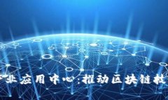 成都区块链产业应用中心