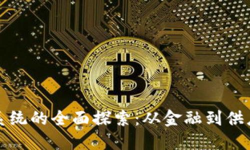 : 区块链应用系统的全面探索：从金融到供应链的创新应用