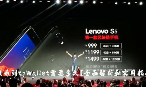 提币到tpWallet需要多久？全面解析和实用指南