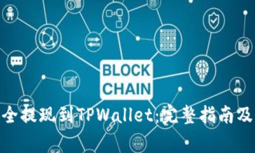 如何将BNB安全提现到TPWallet：完整指南及常见问题解答