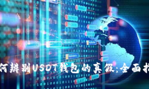 如何辨别USDT钱包的真假：全面指南