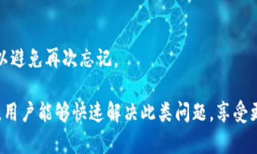   tpWallet资产显示为“u”的原因及解决办法 / 

 guanjianci tpWallet, 资产显示, u /guanjianci 

在数字资产管理的世界中，钱包的功能和显示信息至关重要。许多用户在使用tpWallet时，会发现资产显示为“u”，这让不少人感到困惑。在这篇文章中，我们将深入探讨tpWallet中资产显示为“u”的原因，以及如何解决这个问题，确保您的资产能够正确显示和管理。特别是，对于数字资产新手而言，了解这些信息尤为重要。

一、tpWallet介绍
tpWallet是一个较为知名的数字资产钱包，专注于为用户提供安全、高效的资产管理服务。无论是比特币、以太坊，还是其他的ERC20代币，tpWallet都能很好地支持。此外，tpWallet还提供了多种功能，例如交易、转账、查看资产等，以满足不同用户的需求。

二、tpWallet资产显示为“u”的原因
在tpWallet中，当资产显示为“u”时，这通常是代表用户资产的某种基本单位。在数字货币中，特别是稳定币的世界中，“u”通常代表着美元（USD）的一个单位或其附属稳定币如USDT、USDC等的简写。这种显示方式可能引起用户的混淆，尤其是第一次使用钱包的用户。在tpWallet中显示为“u”可能是以下几个原因造成的：
ol
listrong货币单位的简化:/strong为了节省界面空间，一些钱包应用程序可能会用“u”来代表美元（或其相关的稳定币），这种方式，但可能会导致部分用户的不理解。/li
listrong代币的转换:/strong对于一些用户来说，通过tpWallet进行代币交换时，资产显示可能会出现简化。例如，用户把某个代币换成了稳定币，系统可能会即刻显示为“u”以创意显示动态资产。/li
listrong钱包设置问题:/strong可能是用户在设置中选择了不当的货币单位或没有正确进行钱包的同步和配置，导致出现这样的显示情况。/li
/ol

三、如何解决tpWallet中资产显示为“u”的问题
如果你在tpWallet中发现资产显示为“u”，可以尝试以下几种方法来解决这个问题：
ol
listrong检查钱包设置:/strong首先，查看tpWallet的设置中，看看是否可以修改资产显示的单位。进入设置选项，找到货币类型，确保你选择的是最符合你需求的货币单位，比如说美元、人民币或其他数字货币。/li
listrong重新同步资产:/strong在tpWallet中，可能会因为网络连接等原因导致资产显示不正确。如果确定资产应该是其他单位，尝试退出钱包后重新登录，或清除缓存，看看问题是否得到解决。/li
listrong更新钱包软件:/strong确保你使用的是最新版本的tpWallet。钱包软件时常会更新，有一些bug可能会在新的版本中得到解决，因此保持更新是十分重要的。/li
listrong联系客户支持:/strong如果以上方法依然不能解决问题，可以考虑联系tpWallet的客户支持，向他们描述遇到的情况，他们能够提供更专业的建议和帮助。/li
/ol

四、如何选择数字钱包以避免类似问题
在选择数字钱包时，用户需要考虑若干因素，以避免遇到资产显示问题或其他困扰：
ol
listrong易用性:/strong选择一个界面友好、操作简单的钱包，尤其是新手用户，可以选择提供良好用户体验的数字钱包。/li
listrong安全性:/strong安全永远是选择数字钱包的重要因素，确保你选择的钱包具备高标准的安全措施，如双因素认证，阿尔戈（Algo）等。/li
listrong支持币种:/strong查看钱包支持的数字资产种类，确保它能满足你后续的资产需求。/li
listrong社区支持:/strong一个活跃的用户社区能为你在使用钱包时提供更好的支持，确保在遇到问题时能方便地获得帮助。/li
/ol

五、未来数字资产管理的趋势
随着数字资产市场的不断发展，人们对钱包的功能和便捷性要求也越来越高。未来的钱包将会迎来以下几个趋势：
ol
listrong综合性钱包:/strong未来的钱包将不仅支持数字资产存储，还会提供交易、支付、借贷等多种功能，提高用户的使用效率。/li
listrong智能合约支持:/strong随着区块链技术的进一步发展，未来的钱包还可能支持智能合约的操作，用户不仅可以存储和交易资产，还能加深对资产的管理。/li
listrong去中心化钱包:/strong去中心化钱包将会越来越普及，用户可以自主控制自己的私钥和资产，提高清晰度与安全性。/li
listrong多平台支持:/strong未来的钱包将会提供更多平台支持，包括移动设备、桌面电脑等，使用户能够在任何时候、任何地点轻松管理资产。/li
/ol

相关问题及解答

1. 为什么tpWallet显示的数字货币与我持有的不符？
这通常是由于数据未能及时同步造成的。数字货币的价格会动态变化，而钱包中显示的数据可能需要时间去更新。

2. tpWallet的安全性如何保障？
tpWallet通过多种安全措施保障用户资产安全，如私钥控制、密码保护、双因素认证等。而用户本身也应谨慎对待自己的安全，通过设置强密码、定期更改密码等方式，增强安全性。

3. 是否可以在tpWallet中直接交易数字资产？
tpWallet支持多种类型的交易，包括快速交易、限价交易等功能，方便用户进行数字资产的买卖。而用户在交易时需注意交易费用及时间。

4. 使用tpWallet有哪些注意事项？
使用tpWallet时，用户需要注意定期备份钱包，设置安全的密码，避免将私钥分享给他人，以及避免在公共网络下进行资产管理或交易。

5. 如果忘记tpWallet的密码怎么办？
如果忘记了tpWallet的密码，可以进行密码重置。大部分钱包会通过邮箱或手机号码进行身份验证。在重置密码之后，确保将新密码妥善保存，以避免再次忘记。

总结：tpWallet作为一个灵活、高效的数字资产管理工具，虽然在使用过程中可能会遇到“资产显示为u”的情况，但是通过上述解读和解决方案，用户能够快速解决此类问题，享受更好的资产管理体验。