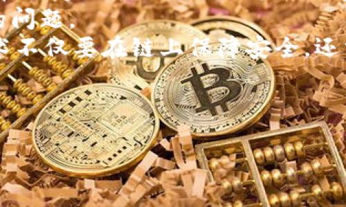 思考一个并且最接近用户搜索需求的优质

   区块链技术与比特币：深入解析其起源、应用及未来发展  / 

相关关键词：

 guanjianci  区块链, 比特币, 加密货币  /guanjianci 

---

什么是区块链技术？
区块链是一种去中心化的分布式账本技术，最初被用于比特币的创建。它的基本结构是由一系列称为“区块”的数据结构构成，每个区块包含了一定数量的交易数据，并且通过加密技术与前一个区块相连接，从而形成了一条连续的链。每当一个新交易发生时，就会被记录在一个新的区块中，并经过网络中多个节点的验证，确保数据的真实性与一致性。
区块链技术的特点包括去中心化、不可篡改性和透明性。去中心化意味着没有一个单一的控制者，数据被分布在网络中的每一个节点上。不可篡改性是指一旦数据被记录在区块链上，就无法被更改或删除，极大地保障了数据的安全性。而透明性则意味着所有参与者都可以查看区块链中的数据，增强了信任度。

比特币是如何利用区块链技术的？
比特币是第一种采用区块链技术的加密货币，发布于2009年。比特币的创建者中本聪通过一篇白皮书详细描述了通过区块链实现去中心化货币的构想。比特币的核心目标是实现一种无需信任中介的电子支付系统，人们可以在没有银行参与的情况下进行点对点的支付。
比特币网络中的所有交易都会被记录在一个公共账本上，这就是区块链。每当用户间进行比特币交易时，交易信息会被打包到一个新区块中，并通过网络中的矿工进行验证。矿工通过复杂的计算来竞争添加新区块，得到的奖励是一定数量的比特币和交易手续费。这一过程被称为“挖矿”。

区块链与比特币的关系
区块链是比特币的基础，而比特币则是区块链技术的首个成功应用。可以说，没有区块链技术，就没有比特币。两者之间的关系紧密而相辅相成，区块链为比特币提供了安全的交易环境，而比特币则促进了区块链技术的发展和应用。
尽管比特币是区块链技术最初的应用，但如今区块链的应用远远不止于此。各个行业包括金融、供应链、医疗、房地产等，均在探索如何利用区块链技术提升效率、降低成本并增强透明度。

区块链技术与比特币的未来发展趋势
随着区块链技术的不断成熟和应用，未来的趋势将会更加明确。有几个方面值得关注：首先，技术的可扩展性问题将会得到解决。当前，比特币网络在处理交易速度和数量上的限制仍然是一个挑战。未来希望通过技术迭代来提升处理能力。
其次，监管措施将会变得更加完善。随着比特币及其他加密货币的普及，各国政府将会出台更多政策来管理加密货币市场，保护投资者权益，同时也为合法交易提供便利。
最后，伴随着越来越多的实体和企业采用区块链技术，企业的运作模式将会发生颠覆性的变化。逐步向去中心化、透明和协作的方向发展，尤其是以太坊等智能合约平台的出现，极大地拓展了区块链的应用场景。

区块链和比特币对传统金融体系的影响
区块链和比特币的出现对传统金融体系产生了深远的影响。首先，它们挑战了传统银行的垄断地位。用户可以在没有银行的参与下直接进行交易，这意味着用户无需支付高额的手续费，也无需依赖于任何一个单一中介或金融机构。
其次，每个人都可以在区块链上创造自己的数字资产，极大地丰富了金融的多样性和创新。金融科技的发展使得用户可以更方便地获得信贷服务、投资机会，以及参与各类金融产品的使用。
最后，区块链的技术特性带来了风险管理的新机会。去中心化技术能够减少系统性风险，提高交易的透明度，从而降低 fraude 和 corruption 的几率。

总结
区块链技术的出现是金融领域的一次革命，尤其是比特币的成功证明了其应用的可行性与有效性。随着技术的不断发展，未来区块链将在更多行业展现潜力，带来更为广阔的应用场景。

---

相关问题：

1. 区块链技术与比特币的核心区别是什么？
2. 为什么区块链技术被认为是安全的？
3. 比特币的价值是如何形成的？
4. 如何参与比特币交易？
5. 未来区块链技术的主要挑战是什么？

---

区块链技术与比特币的核心区别是什么？
在区块链与比特币的关系中，最常被提及的一个问题就是二者之间的区别。尽管比特币是建立在区块链技术之上的，但区块链技术的应用远不止于比特币。一方面，比特币作为一种数字货币，旨在实现去中心化的货币交易；而区块链技术则是一种底层技术，可以用来支撑各种类型的应用，包括供应链管理、智慧合约等。
比特币的取值主要依靠市场供需关系和投机行为，而区块链则是提供交易透明度和安全性的平台。一个比特币增加或减少对区块链本身并没有直接影响，但区块链的多个应用都会对比特币产生影响，比如验证和记录交易。因此，了解两者之间的区别，有助于我们更全面地理解它们在技术和经济上的重要角色。

为什么区块链技术被认为是安全的？
区块链技术因其去中心化、不可篡改以及加密的特点，被认为是非常安全的。去中心化意味着没有单一控制者，网络中的每个节点都有完整的数据副本，如果某个节点被攻击，其他节点则能够继续运行，保障了系统的稳定性。
此外，每个区块与前一个区块通过哈希函数连接，这使得一旦数据被记录在区块链上，不可被修改或删除。任何尝试篡改数据的行为都会被网络中的其他节点检测到，且历经验证。因此，任何潜在的攻击都难以得逞。同时，区块链网络大多使用高强度的加密技术，进一步提升了其安全性。

比特币的价值是如何形成的？
比特币的价格并非由某个中央机构控制，而是由市场需求和供应决定。比特币的总量是有限的，总共只能挖掘出2100万枚，这种稀缺性使其在投资者之间形成了一种对价值的认同。
此外，比特币的价格也受多种因素影响，包括市场情绪、政策法规、技术进步等。比如，当有大型企业宣布接受比特币支付时，市场需求会增加，推动其价格上涨。反之，当有国家对比特币进行严格监管时，可能会导致其价格下跌。总之，比特币的价值由市场多重因素共同作用形成，需要投资者自行评估。

如何参与比特币交易？
参与比特币交易的步骤并不复杂，主要可以通过以下几种方式进行。首先，您需要选择一个可靠的交易所进行注册并创建账户。在此过程中，您通常需要提供一些个人信息来完成身份验证。
注册成功后，您可以选择将法币充值到您的交易所账户中，然后进行比特币的购买。此外，您还可以通过“挖矿”的方式参与比特币的获取。挖矿是利用计算机的处理能力来验证交易并生成新比特币的过程，对于技术专业人士和对硬件设置有兴趣的人来说，往往是一个不错的选择。
交易完成后，您可以选择将比特币存储在交易所内部的钱包中，或将其转移到自己的硬件钱包中，这将在一定程度上提高安全性。同时，记得关注市场动态和价格变化，以便做出及时的决策。

未来区块链技术的主要挑战是什么？
尽管区块链技术具备许多潜力，但未来的发展过程中仍然面临几大挑战。首先是可扩展性问题，目前许多区块链平台在处理大量交易时存在速度较慢的问题，这在一定程度上限制了其应用范围。
其次是法律与监管环境的成熟。各国对加密货币的监管措施尚不一致，如何在合法合规的前提下推动区块链技术的应用以及保护用户的权益，是一个亟待解决的问题。
最后，技术的安全性仍然是不容忽视的挑战，尽管区块链本身是安全的，但与其相关的交易所、钱包等的安全性依然是黑客攻击的重灾区。因此，未来的区块链技术不仅要在链上保障安全，还需在应用层面提供更全面的安全解决方案。

---

以上内容针对区块链与比特币进行了较为深入的探讨，并附带了相关问题的详细解答，这将有助于用户更好地理解相关知识和市场动态。