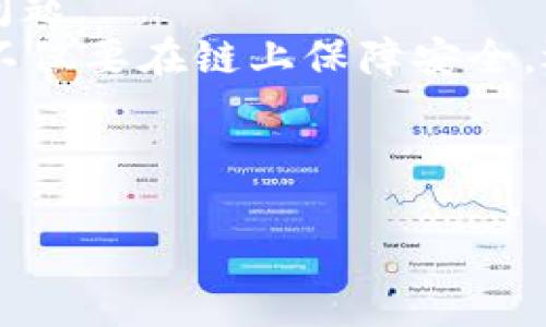 思考一个并且最接近用户搜索需求的优质

   区块链技术与比特币：深入解析其起源、应用及未来发展  / 

相关关键词：

 guanjianci  区块链, 比特币, 加密货币  /guanjianci 

---

什么是区块链技术？
区块链是一种去中心化的分布式账本技术，最初被用于比特币的创建。它的基本结构是由一系列称为“区块”的数据结构构成，每个区块包含了一定数量的交易数据，并且通过加密技术与前一个区块相连接，从而形成了一条连续的链。每当一个新交易发生时，就会被记录在一个新的区块中，并经过网络中多个节点的验证，确保数据的真实性与一致性。
区块链技术的特点包括去中心化、不可篡改性和透明性。去中心化意味着没有一个单一的控制者，数据被分布在网络中的每一个节点上。不可篡改性是指一旦数据被记录在区块链上，就无法被更改或删除，极大地保障了数据的安全性。而透明性则意味着所有参与者都可以查看区块链中的数据，增强了信任度。

比特币是如何利用区块链技术的？
比特币是第一种采用区块链技术的加密货币，发布于2009年。比特币的创建者中本聪通过一篇白皮书详细描述了通过区块链实现去中心化货币的构想。比特币的核心目标是实现一种无需信任中介的电子支付系统，人们可以在没有银行参与的情况下进行点对点的支付。
比特币网络中的所有交易都会被记录在一个公共账本上，这就是区块链。每当用户间进行比特币交易时，交易信息会被打包到一个新区块中，并通过网络中的矿工进行验证。矿工通过复杂的计算来竞争添加新区块，得到的奖励是一定数量的比特币和交易手续费。这一过程被称为“挖矿”。

区块链与比特币的关系
区块链是比特币的基础，而比特币则是区块链技术的首个成功应用。可以说，没有区块链技术，就没有比特币。两者之间的关系紧密而相辅相成，区块链为比特币提供了安全的交易环境，而比特币则促进了区块链技术的发展和应用。
尽管比特币是区块链技术最初的应用，但如今区块链的应用远远不止于此。各个行业包括金融、供应链、医疗、房地产等，均在探索如何利用区块链技术提升效率、降低成本并增强透明度。

区块链技术与比特币的未来发展趋势
随着区块链技术的不断成熟和应用，未来的趋势将会更加明确。有几个方面值得关注：首先，技术的可扩展性问题将会得到解决。当前，比特币网络在处理交易速度和数量上的限制仍然是一个挑战。未来希望通过技术迭代来提升处理能力。
其次，监管措施将会变得更加完善。随着比特币及其他加密货币的普及，各国政府将会出台更多政策来管理加密货币市场，保护投资者权益，同时也为合法交易提供便利。
最后，伴随着越来越多的实体和企业采用区块链技术，企业的运作模式将会发生颠覆性的变化。逐步向去中心化、透明和协作的方向发展，尤其是以太坊等智能合约平台的出现，极大地拓展了区块链的应用场景。

区块链和比特币对传统金融体系的影响
区块链和比特币的出现对传统金融体系产生了深远的影响。首先，它们挑战了传统银行的垄断地位。用户可以在没有银行的参与下直接进行交易，这意味着用户无需支付高额的手续费，也无需依赖于任何一个单一中介或金融机构。
其次，每个人都可以在区块链上创造自己的数字资产，极大地丰富了金融的多样性和创新。金融科技的发展使得用户可以更方便地获得信贷服务、投资机会，以及参与各类金融产品的使用。
最后，区块链的技术特性带来了风险管理的新机会。去中心化技术能够减少系统性风险，提高交易的透明度，从而降低 fraude 和 corruption 的几率。

总结
区块链技术的出现是金融领域的一次革命，尤其是比特币的成功证明了其应用的可行性与有效性。随着技术的不断发展，未来区块链将在更多行业展现潜力，带来更为广阔的应用场景。

---

相关问题：

1. 区块链技术与比特币的核心区别是什么？
2. 为什么区块链技术被认为是安全的？
3. 比特币的价值是如何形成的？
4. 如何参与比特币交易？
5. 未来区块链技术的主要挑战是什么？

---

区块链技术与比特币的核心区别是什么？
在区块链与比特币的关系中，最常被提及的一个问题就是二者之间的区别。尽管比特币是建立在区块链技术之上的，但区块链技术的应用远不止于比特币。一方面，比特币作为一种数字货币，旨在实现去中心化的货币交易；而区块链技术则是一种底层技术，可以用来支撑各种类型的应用，包括供应链管理、智慧合约等。
比特币的取值主要依靠市场供需关系和投机行为，而区块链则是提供交易透明度和安全性的平台。一个比特币增加或减少对区块链本身并没有直接影响，但区块链的多个应用都会对比特币产生影响，比如验证和记录交易。因此，了解两者之间的区别，有助于我们更全面地理解它们在技术和经济上的重要角色。

为什么区块链技术被认为是安全的？
区块链技术因其去中心化、不可篡改以及加密的特点，被认为是非常安全的。去中心化意味着没有单一控制者，网络中的每个节点都有完整的数据副本，如果某个节点被攻击，其他节点则能够继续运行，保障了系统的稳定性。
此外，每个区块与前一个区块通过哈希函数连接，这使得一旦数据被记录在区块链上，不可被修改或删除。任何尝试篡改数据的行为都会被网络中的其他节点检测到，且历经验证。因此，任何潜在的攻击都难以得逞。同时，区块链网络大多使用高强度的加密技术，进一步提升了其安全性。

比特币的价值是如何形成的？
比特币的价格并非由某个中央机构控制，而是由市场需求和供应决定。比特币的总量是有限的，总共只能挖掘出2100万枚，这种稀缺性使其在投资者之间形成了一种对价值的认同。
此外，比特币的价格也受多种因素影响，包括市场情绪、政策法规、技术进步等。比如，当有大型企业宣布接受比特币支付时，市场需求会增加，推动其价格上涨。反之，当有国家对比特币进行严格监管时，可能会导致其价格下跌。总之，比特币的价值由市场多重因素共同作用形成，需要投资者自行评估。

如何参与比特币交易？
参与比特币交易的步骤并不复杂，主要可以通过以下几种方式进行。首先，您需要选择一个可靠的交易所进行注册并创建账户。在此过程中，您通常需要提供一些个人信息来完成身份验证。
注册成功后，您可以选择将法币充值到您的交易所账户中，然后进行比特币的购买。此外，您还可以通过“挖矿”的方式参与比特币的获取。挖矿是利用计算机的处理能力来验证交易并生成新比特币的过程，对于技术专业人士和对硬件设置有兴趣的人来说，往往是一个不错的选择。
交易完成后，您可以选择将比特币存储在交易所内部的钱包中，或将其转移到自己的硬件钱包中，这将在一定程度上提高安全性。同时，记得关注市场动态和价格变化，以便做出及时的决策。

未来区块链技术的主要挑战是什么？
尽管区块链技术具备许多潜力，但未来的发展过程中仍然面临几大挑战。首先是可扩展性问题，目前许多区块链平台在处理大量交易时存在速度较慢的问题，这在一定程度上限制了其应用范围。
其次是法律与监管环境的成熟。各国对加密货币的监管措施尚不一致，如何在合法合规的前提下推动区块链技术的应用以及保护用户的权益，是一个亟待解决的问题。
最后，技术的安全性仍然是不容忽视的挑战，尽管区块链本身是安全的，但与其相关的交易所、钱包等的安全性依然是黑客攻击的重灾区。因此，未来的区块链技术不仅要在链上保障安全，还需在应用层面提供更全面的安全解决方案。

---

以上内容针对区块链与比特币进行了较为深入的探讨，并附带了相关问题的详细解答，这将有助于用户更好地理解相关知识和市场动态。