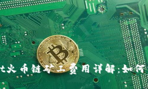 TPWallet火币链矿工费用详解：如何交易成本