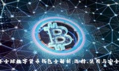 2023年全球数字货币钱包全