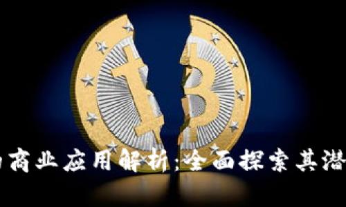 区块链的商业应用解析：全面探索其潜力与未来