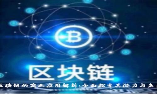 区块链的商业应用解析：全面探索其潜力与未来