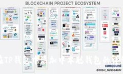 :如何在TP钱包中添加中本